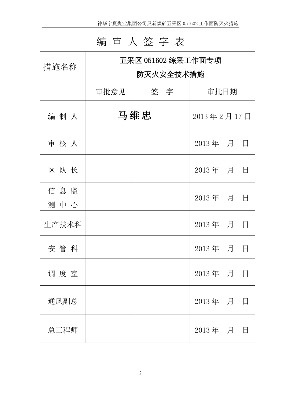 051602综采工作面专项防灭火安全技术措施.docx_第2页