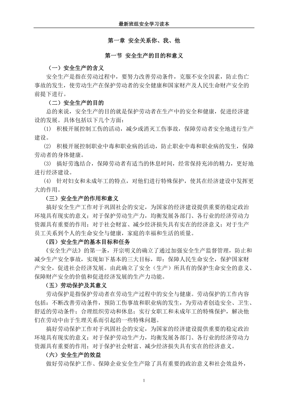 最新班组安全学习读本全集.docx_第1页