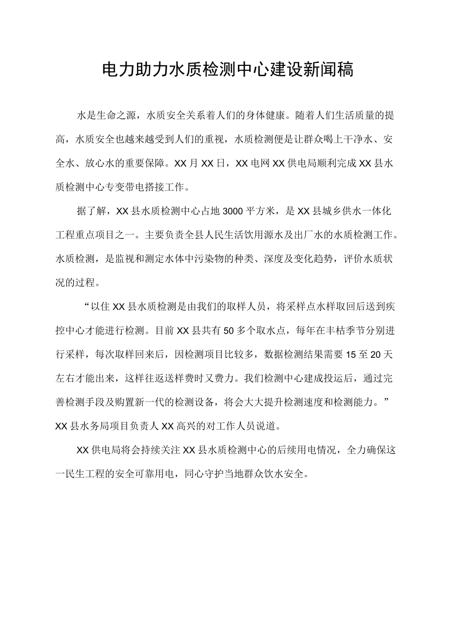 电力助力水质检测中心建设新闻稿.docx_第1页