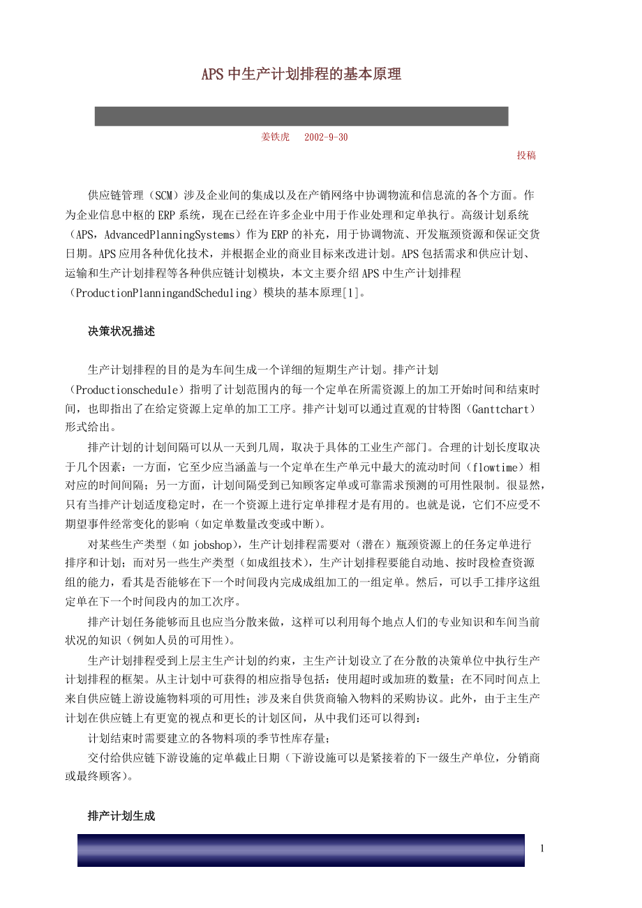 APS中生产计划排程的基本原理.docx_第1页