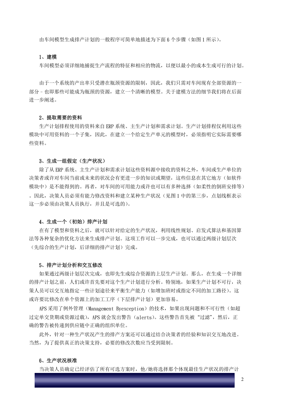 APS中生产计划排程的基本原理.docx_第2页