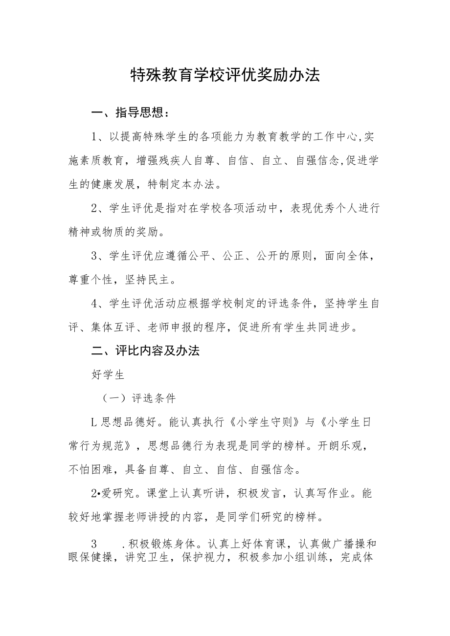 特殊教育学校评优奖励办法.docx_第1页