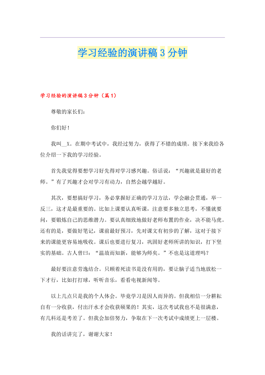 学习经验的演讲稿3分钟.doc_第1页