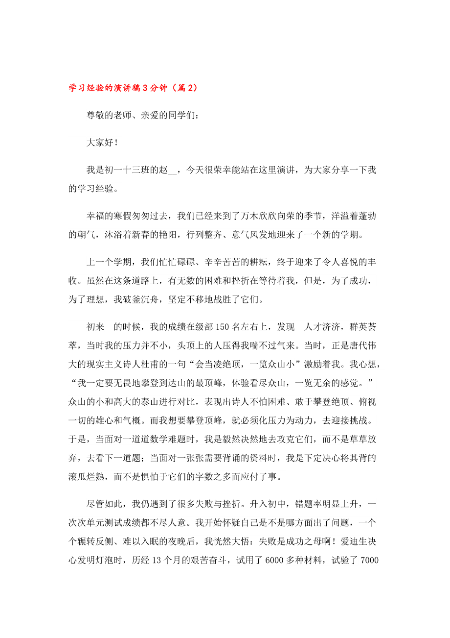 学习经验的演讲稿3分钟.doc_第2页