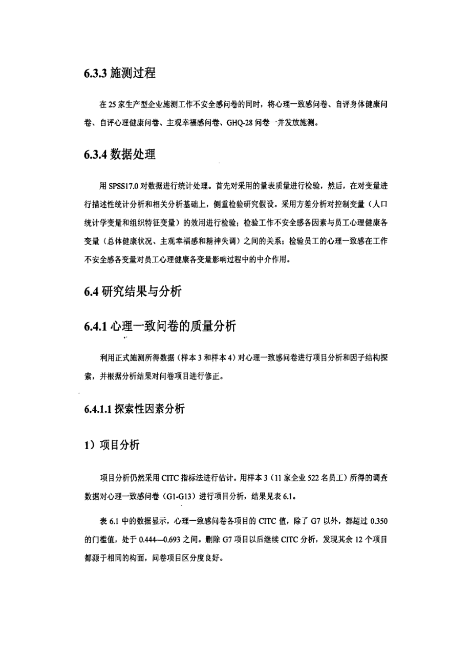 工作不安全感与心理健康心理一致感的中介作用.docx_第3页