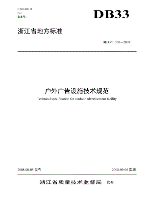 《户外广告设施技术规范》省级地方标准-浙江质量网.docx