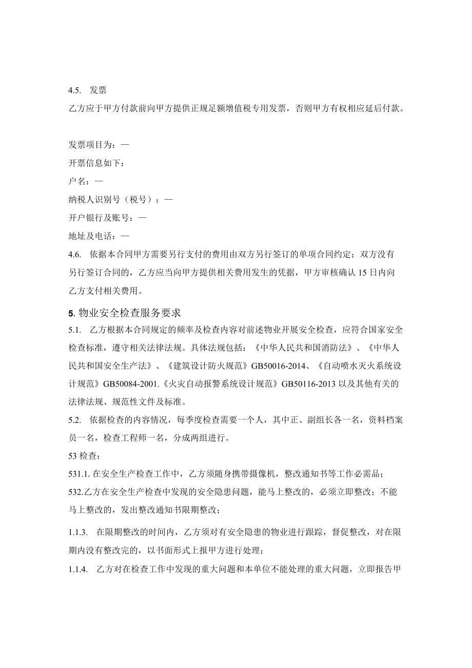 物业安全检查服务合同.docx_第3页