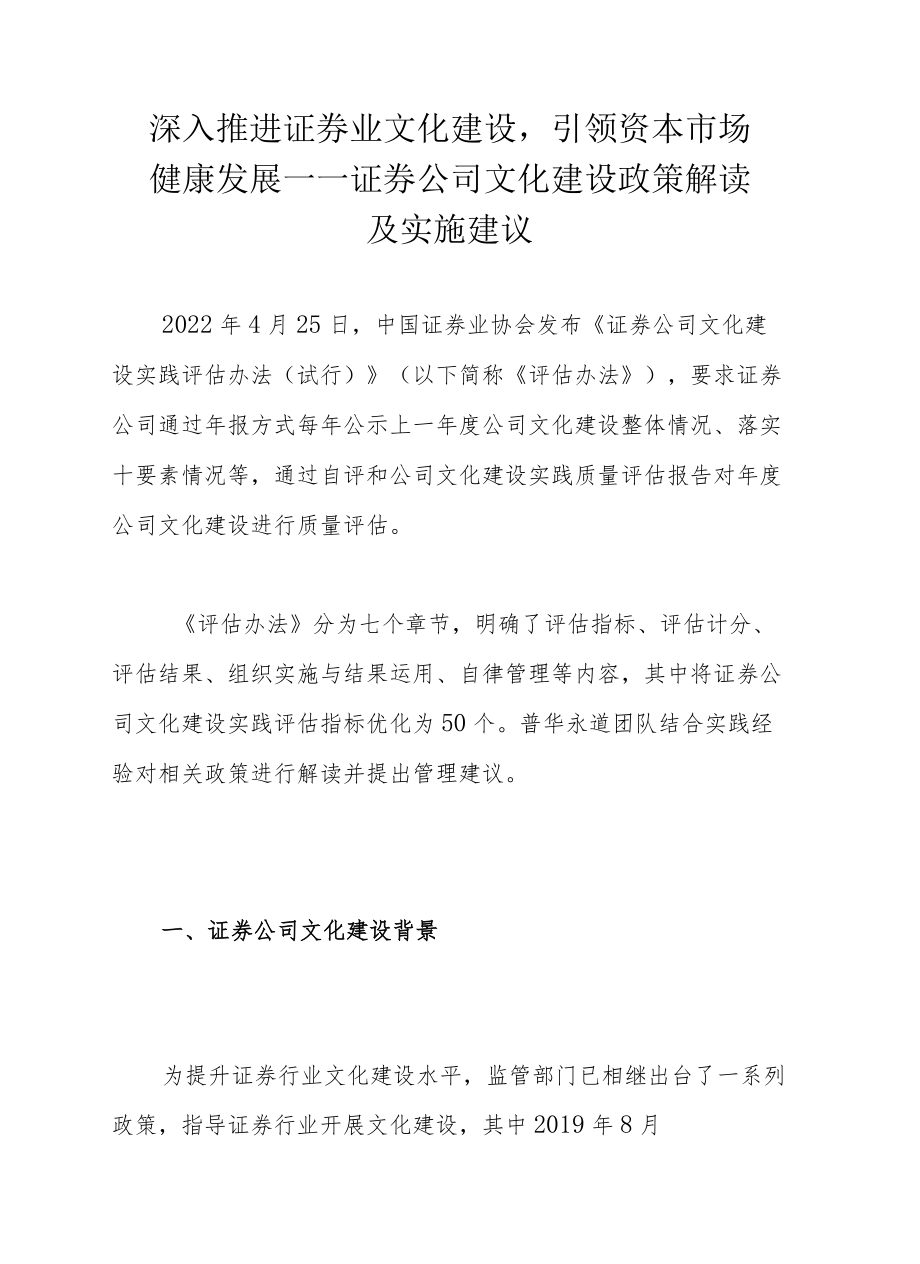 深入推进证券业文化建设引领资本市场健康发展——证券公司文化建设政策解读及实施建议.docx_第1页