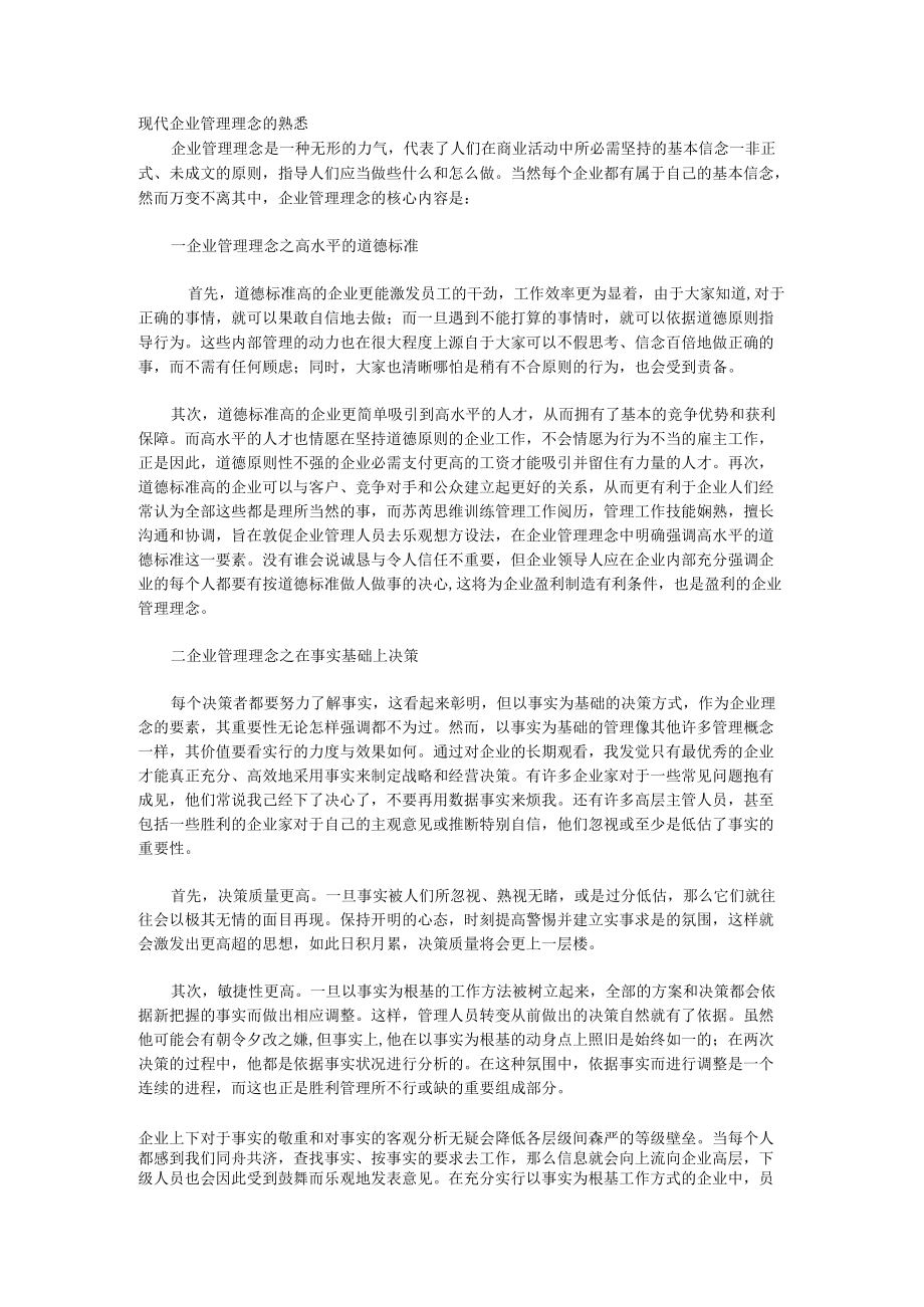 现代企业管理理念的认识.docx_第1页