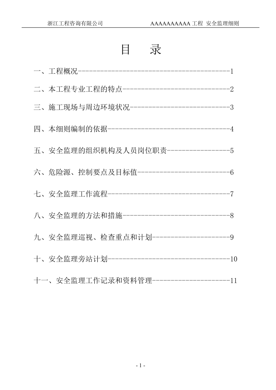 02-4安全监理实施细则(范本).docx_第2页