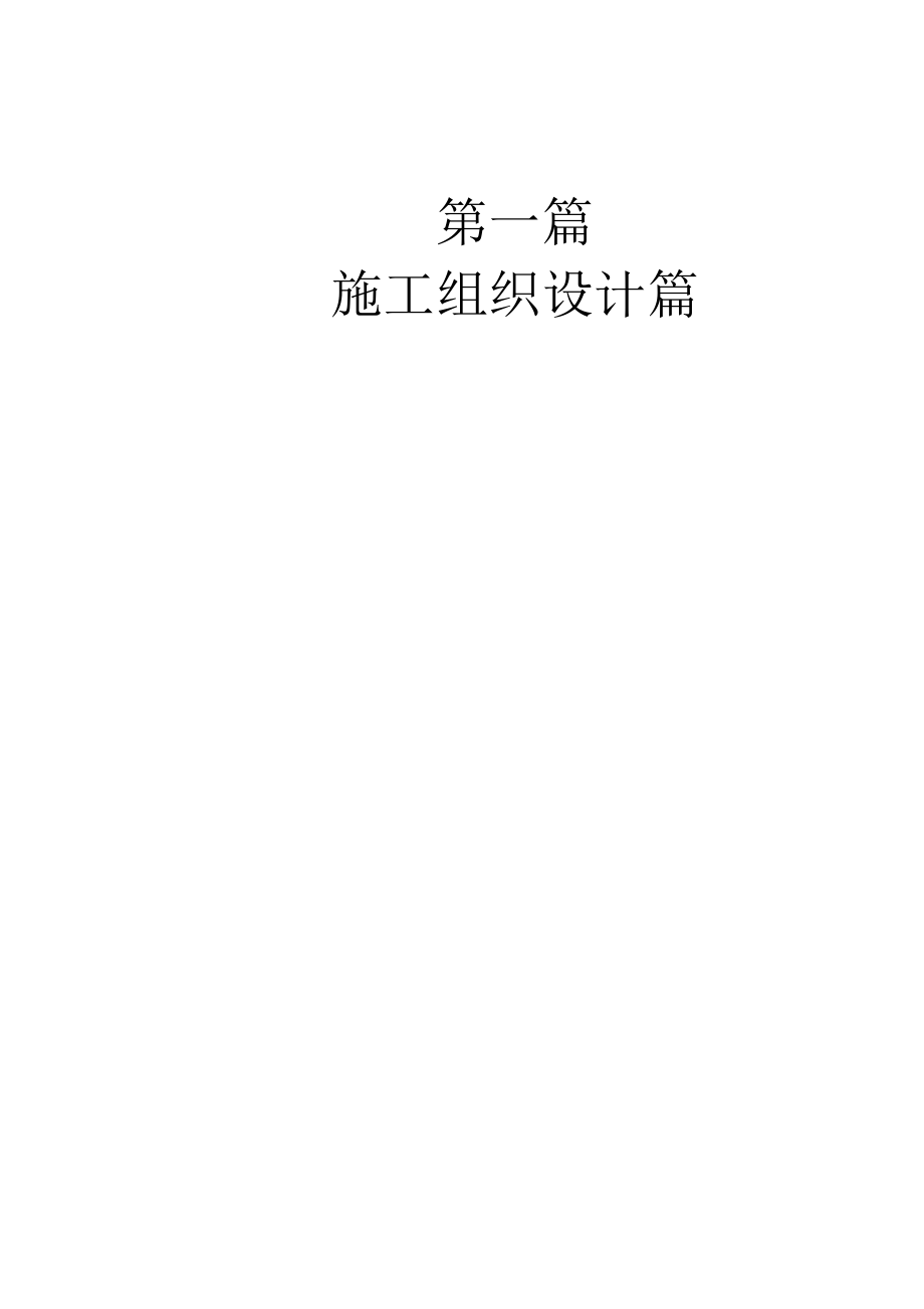 建筑工程施工方案与施工技术交底实例应用手册(doc 52页)8.docx_第2页