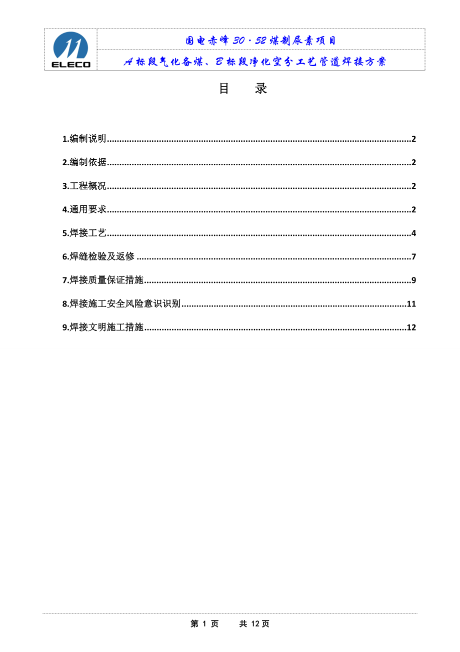 工艺管道焊接方案(最终版).docx_第2页