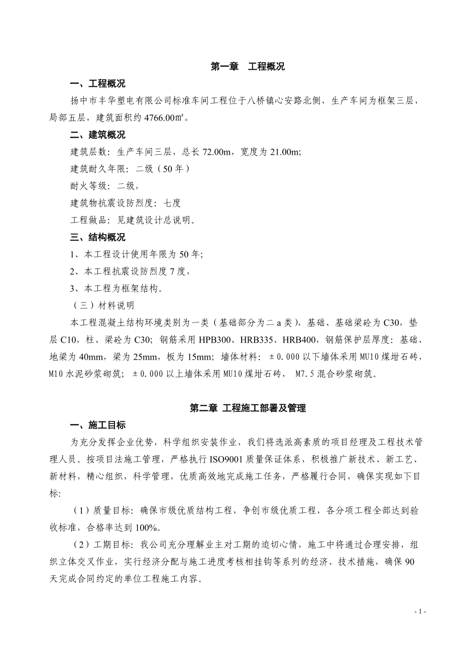 丰华塑电车间施工方案.docx_第1页