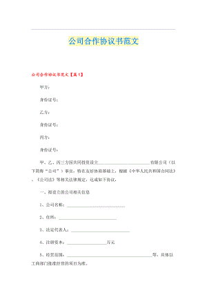 公司合作协议书范文.doc