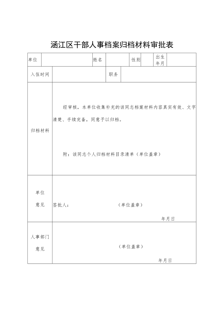 涵江区干部人事档案归档审批表.docx_第1页