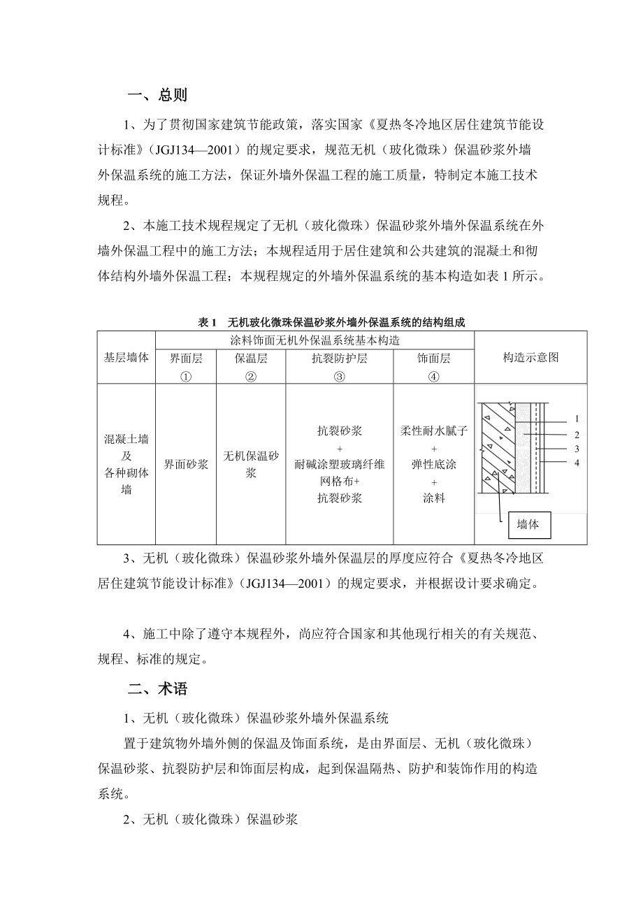 无机保温施工技术方案涂料面.docx_第2页