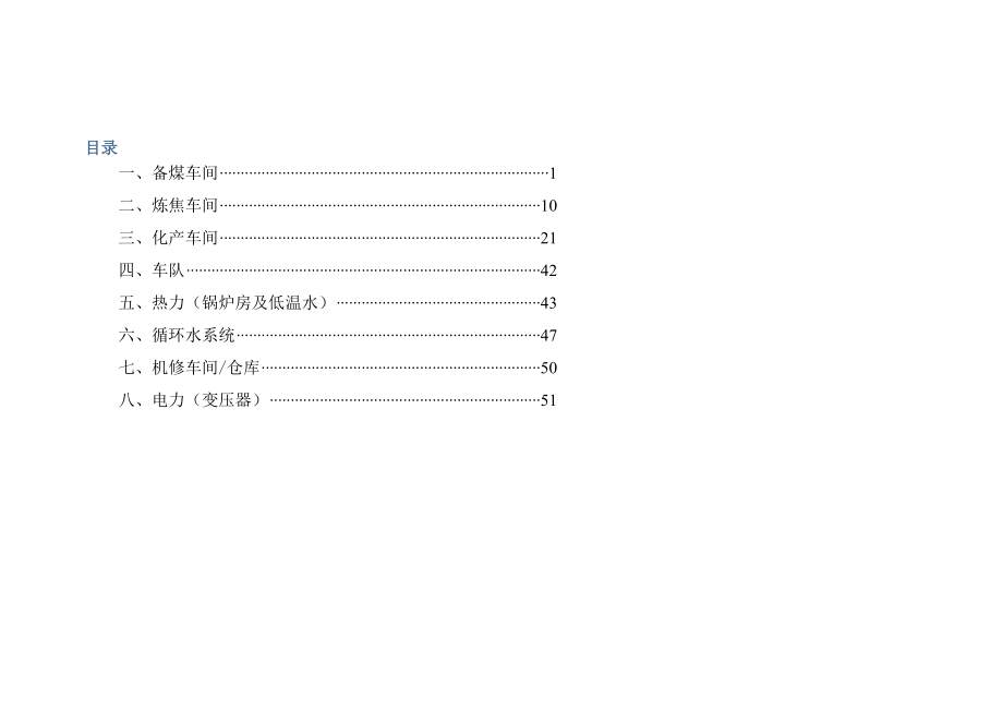 170616鹏飞焦化厂一期焦化设备档案.docx_第2页