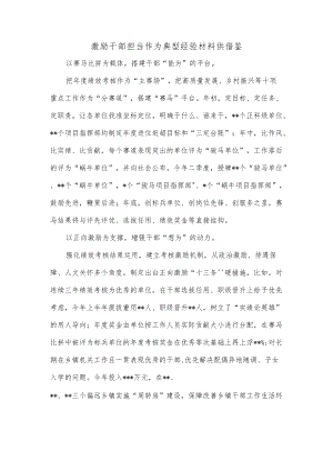 激励干部担当作为典型经验材料供借鉴.docx