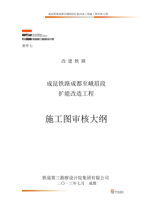 工程施工图审核大纲.docx