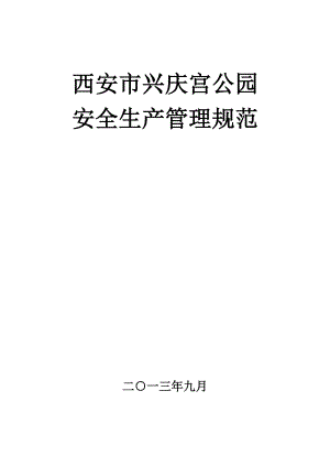 某公园安全生产管理规范.docx