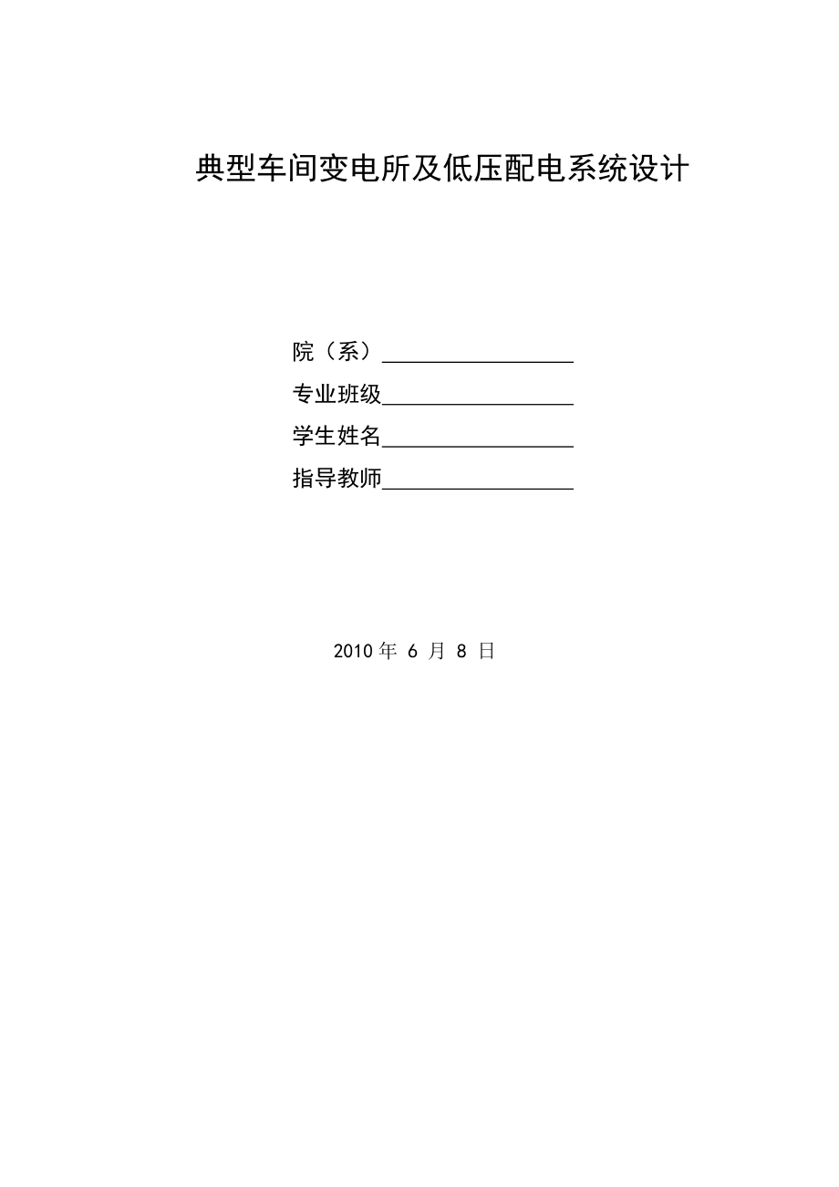 典型车间变电所及低压配电系统设计.docx_第1页