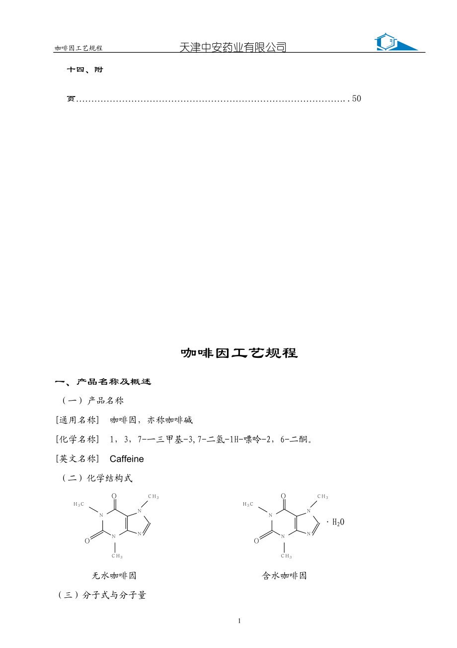 咖啡因工艺规程.docx_第2页