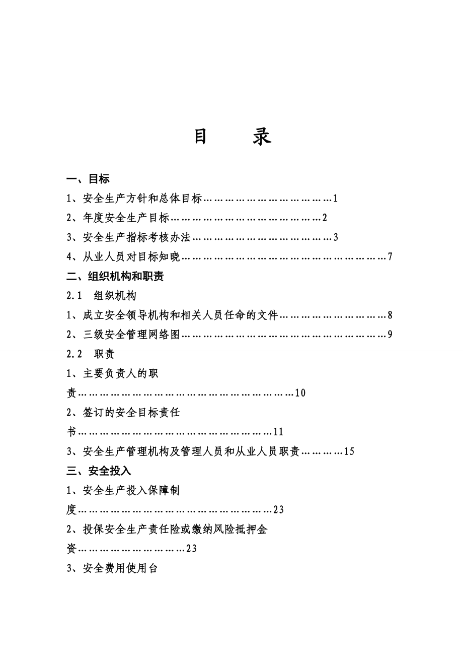 2、企业安全生产标准化基本规范指导范本(高邮范本).docx_第3页