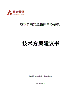 城市公共安全指挥中心系统建设方案(调度机方式).docx