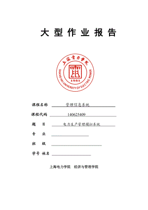 上海电力学院电力生产管理模拟系统大型作业报告(终极完.docx