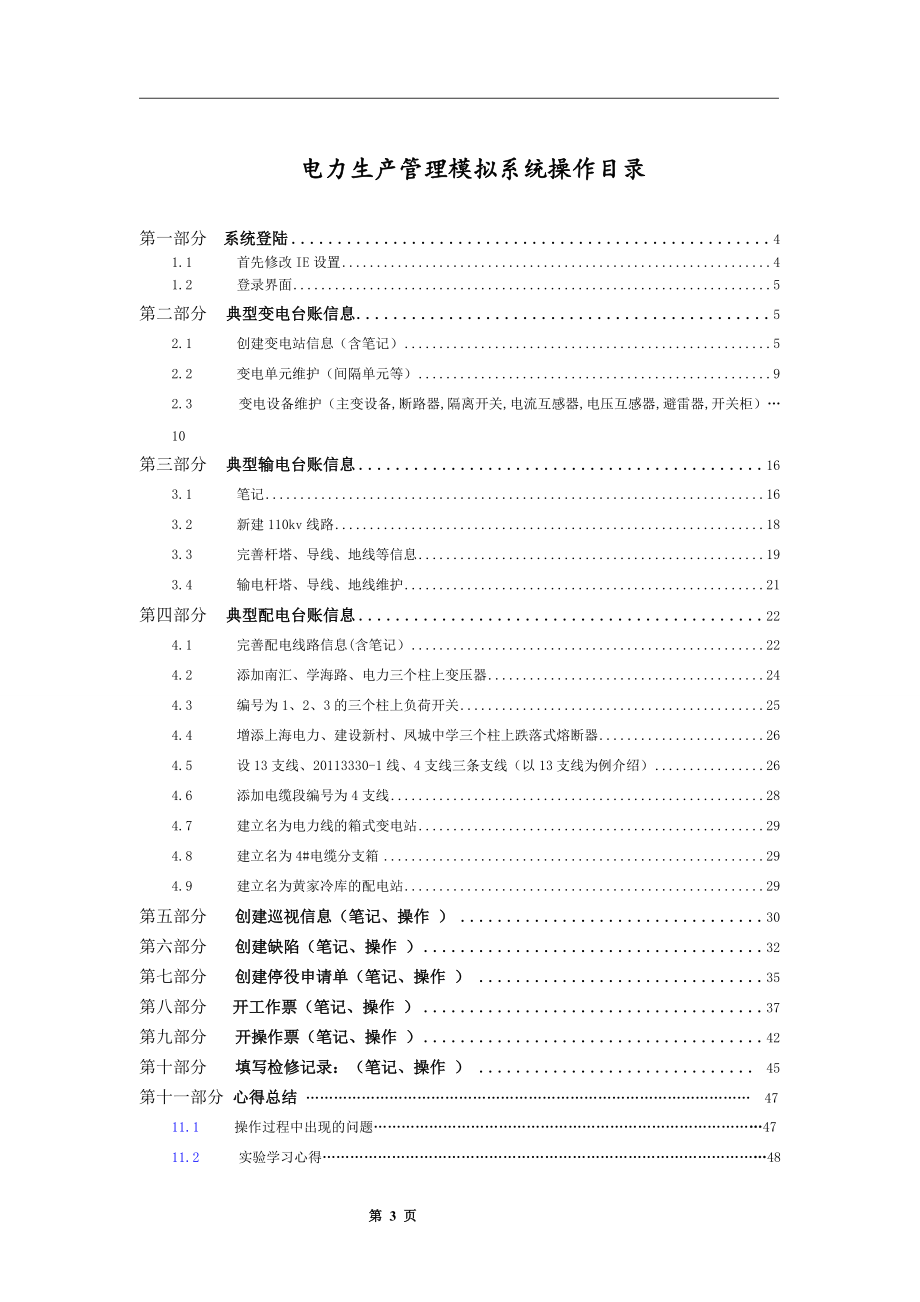 上海电力学院电力生产管理模拟系统大型作业报告(终极完.docx_第3页