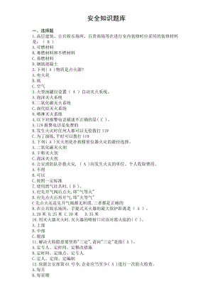 安全知识竞赛题库.docx