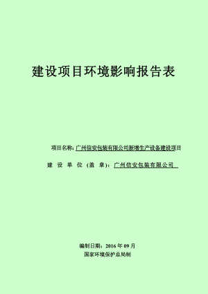 某包装公司生产设备建设项目环境影响报告表.docx