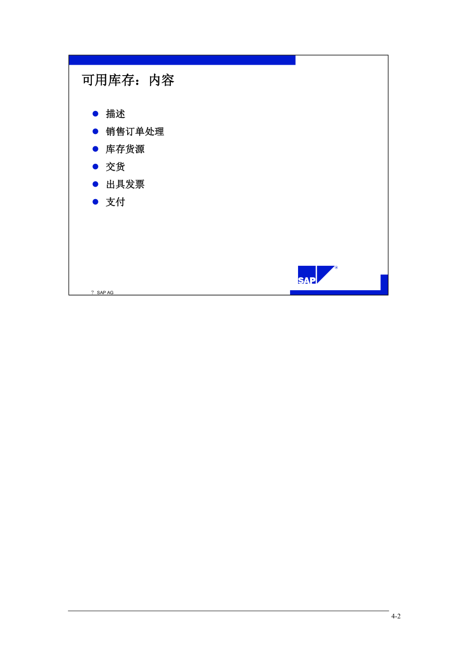 SAP标准培训教材8-可用库存(1).docx_第2页