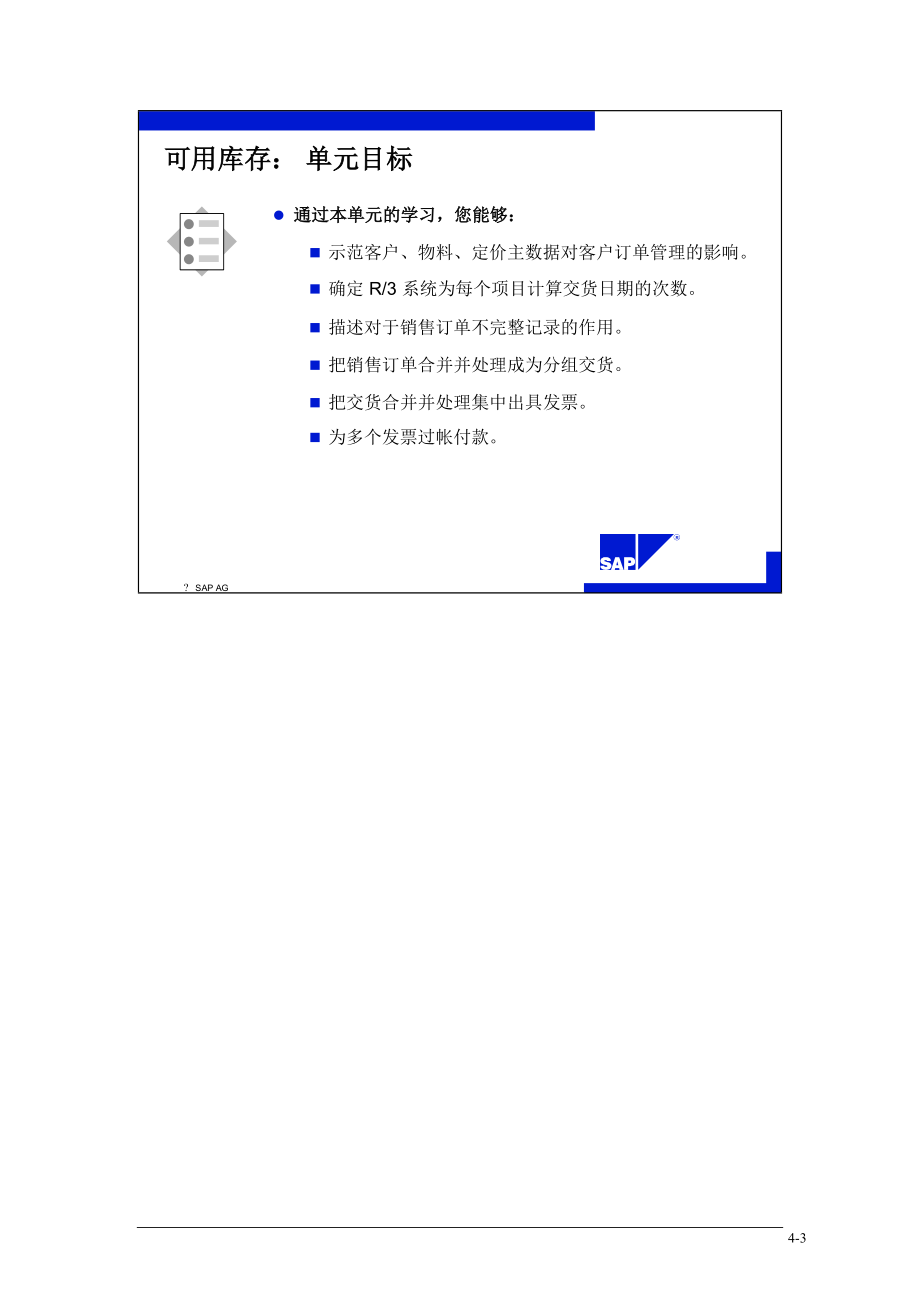 SAP标准培训教材8-可用库存(1).docx_第3页