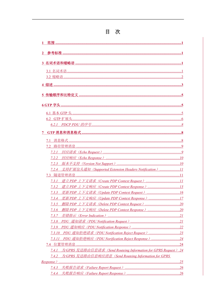 WCDMA的GTP协议技术规范.docx_第3页