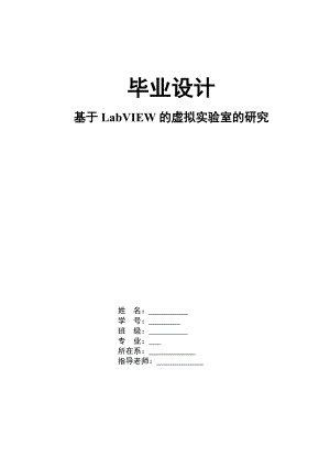 基于LabVIEW的虚拟实验室的研究(1).docx