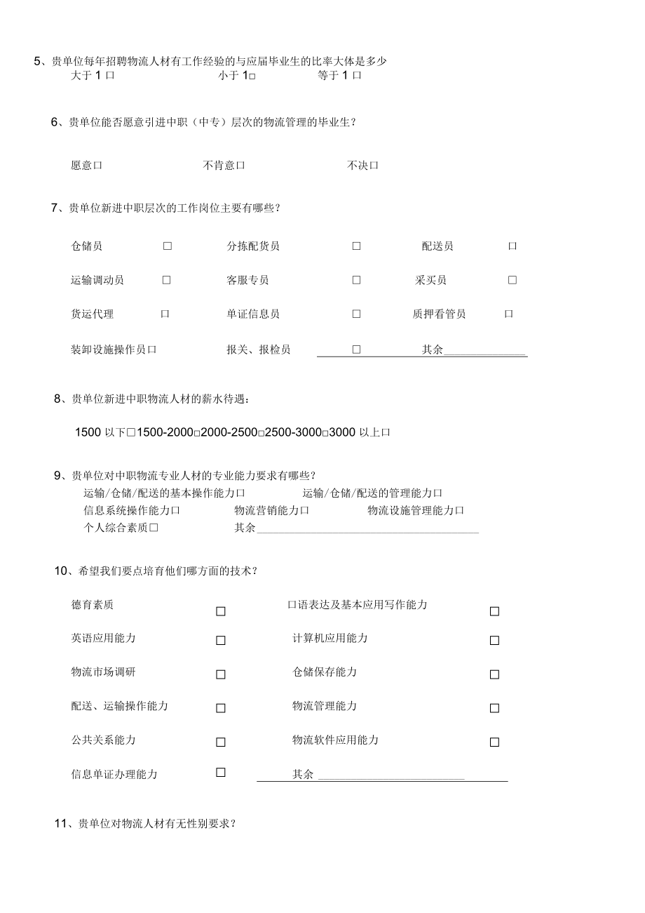 物流管理专业人才培养需求调查问卷企业版.docx_第2页