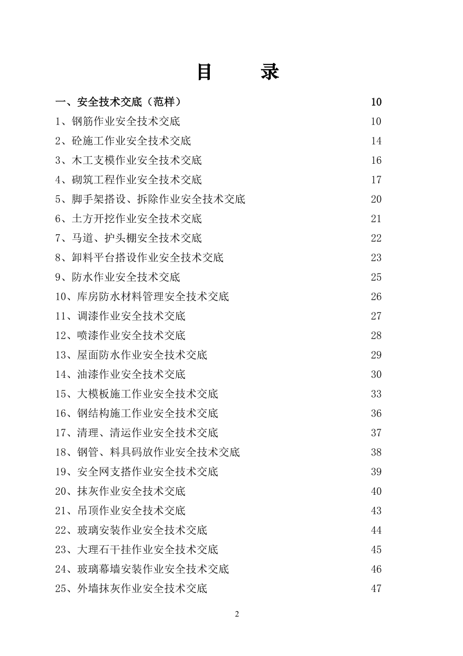 安全技术交底(推荐版).docx_第3页