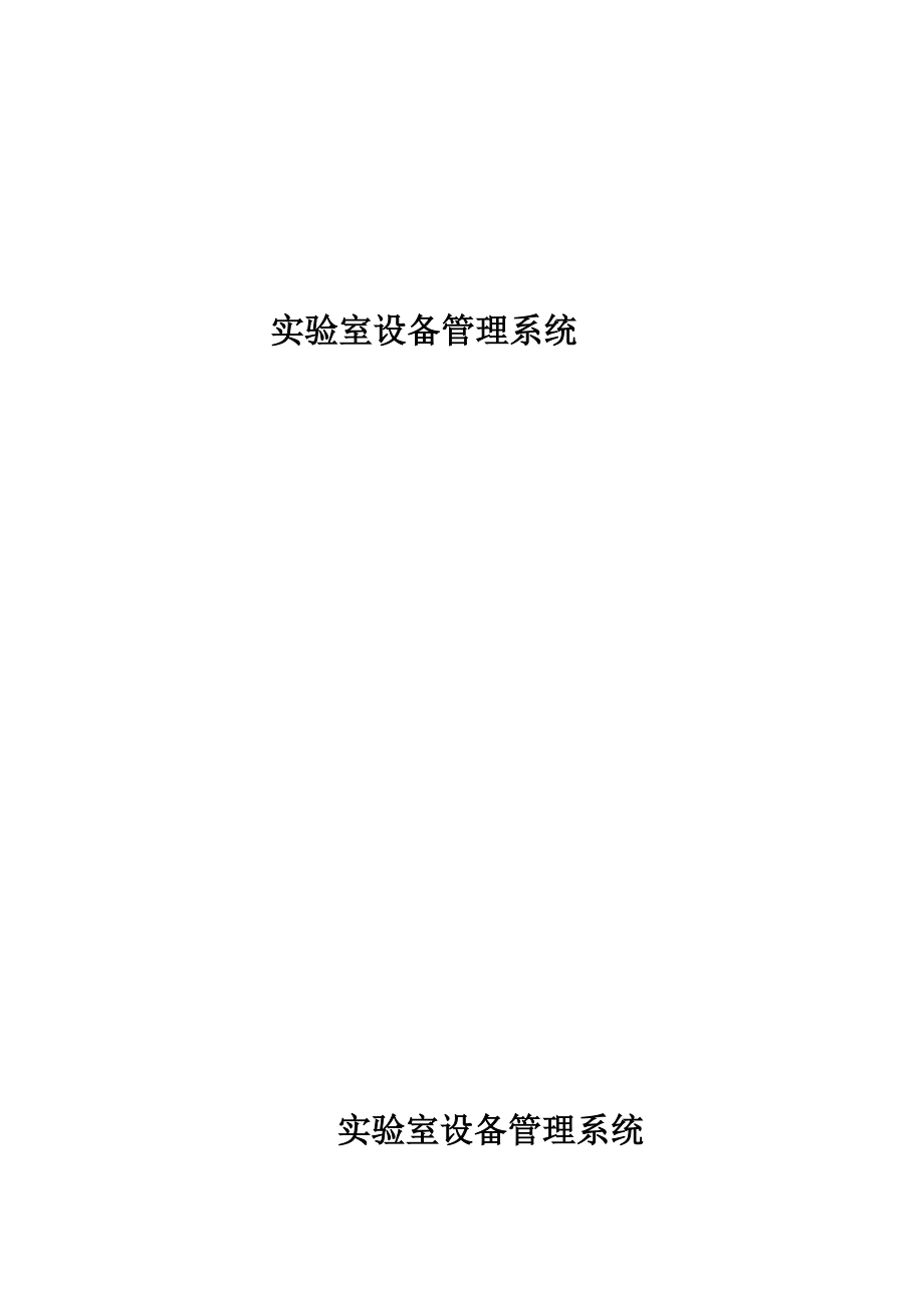 实验室设备管理系统.docx_第1页