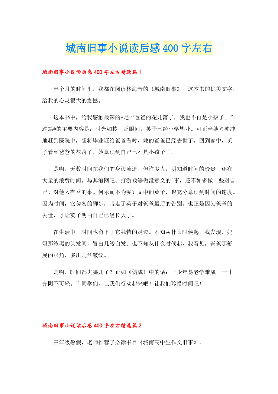 城南旧事小说读后感400字左右.doc_第1页