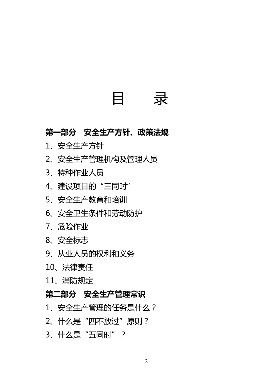 建筑施工企业安全生产知识手册(DOC133页).doc_第2页