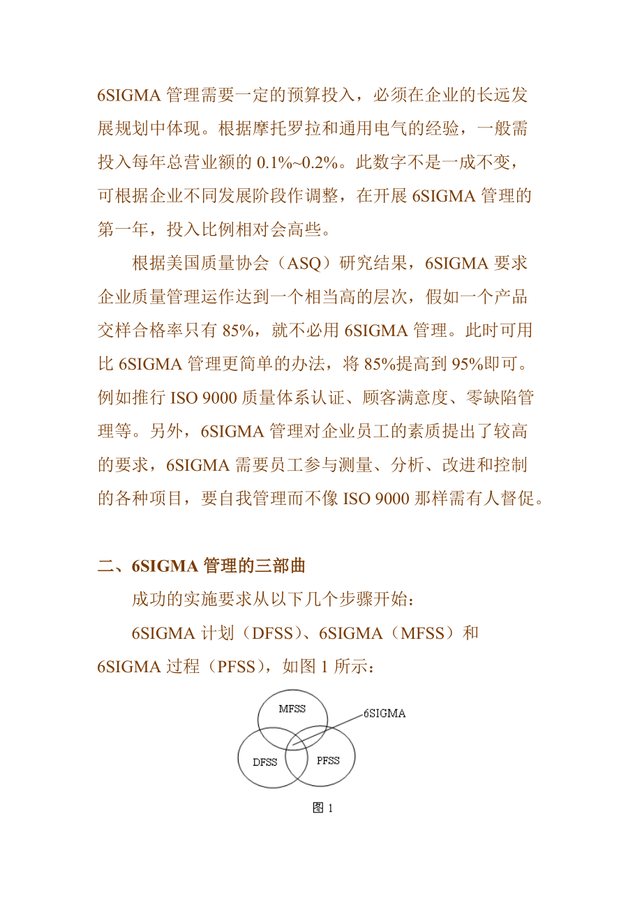 6SIGMA管理的计划和实施（全）.docx_第2页