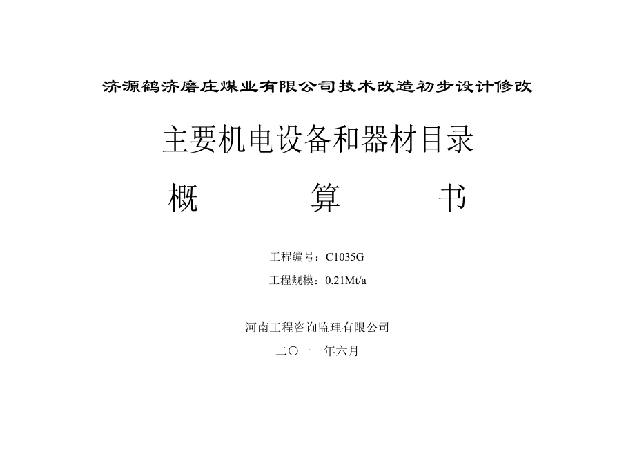 某公司技术改造初步设计修改主要机电设备和器材.docx_第2页