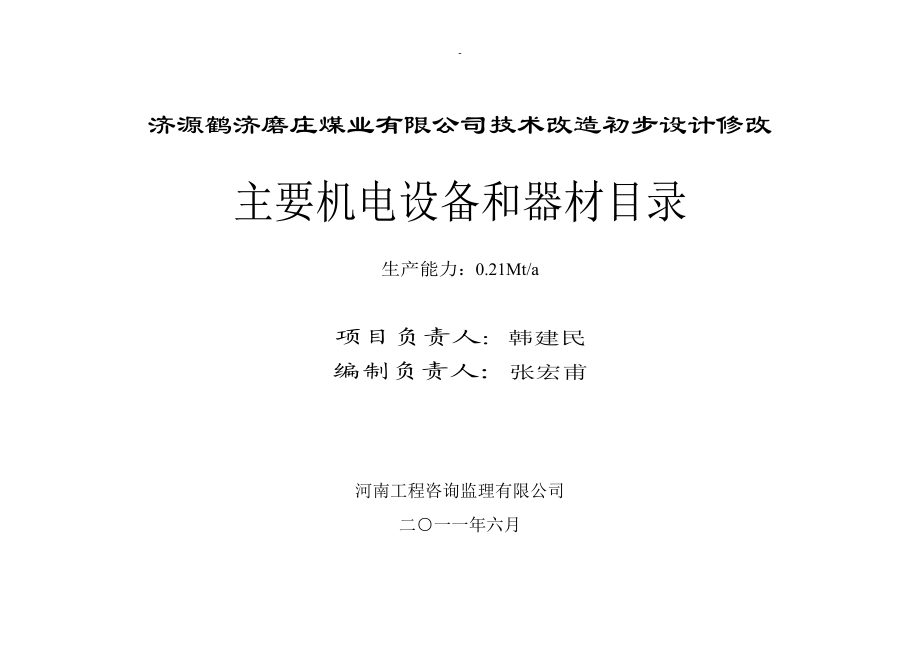 某公司技术改造初步设计修改主要机电设备和器材.docx_第3页