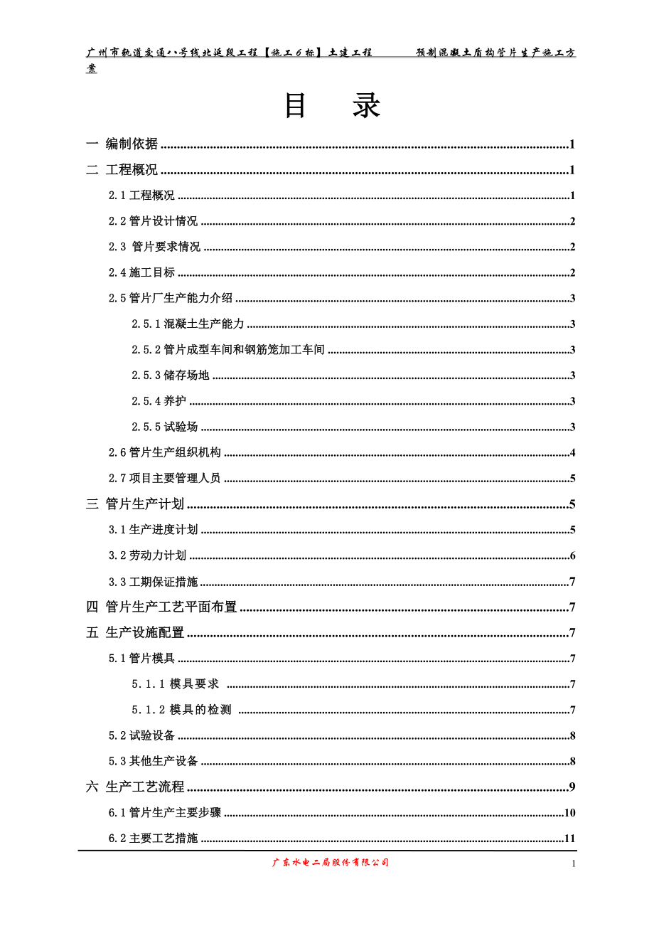 土建工程预制混凝土盾构管片生产施工方案.docx_第1页