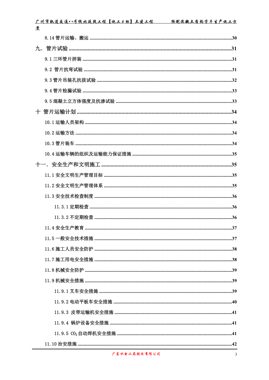 土建工程预制混凝土盾构管片生产施工方案.docx_第3页