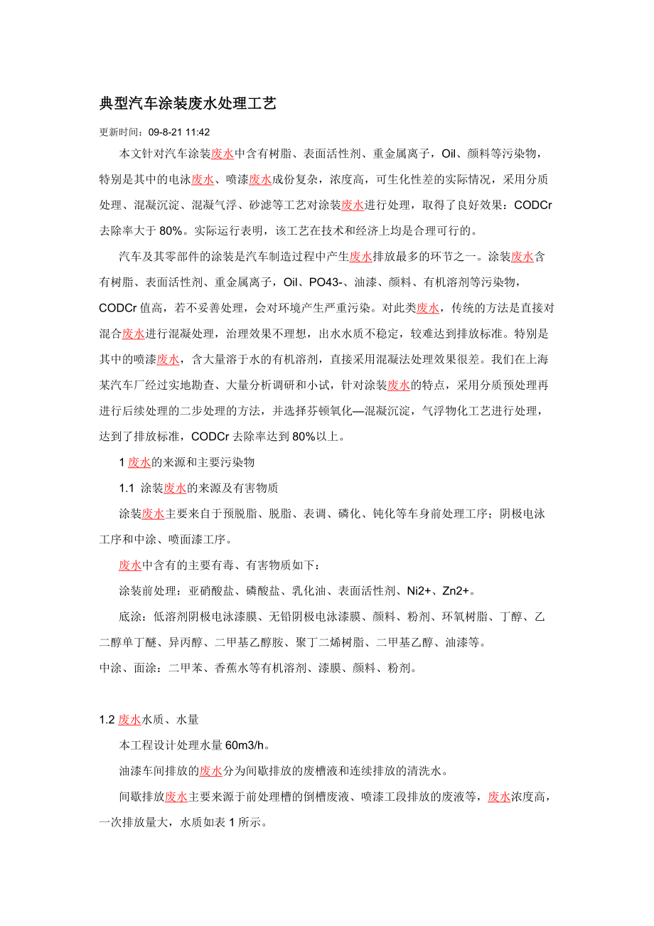 典型汽车涂装废水处理工艺.docx_第1页