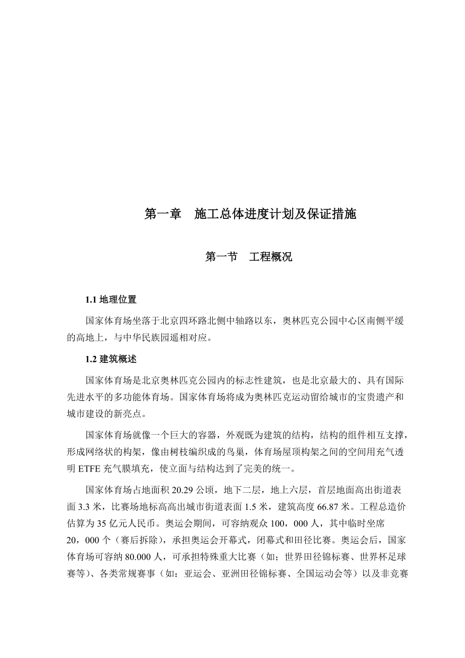 工程施工总体进度计划及保证措施.docx_第1页