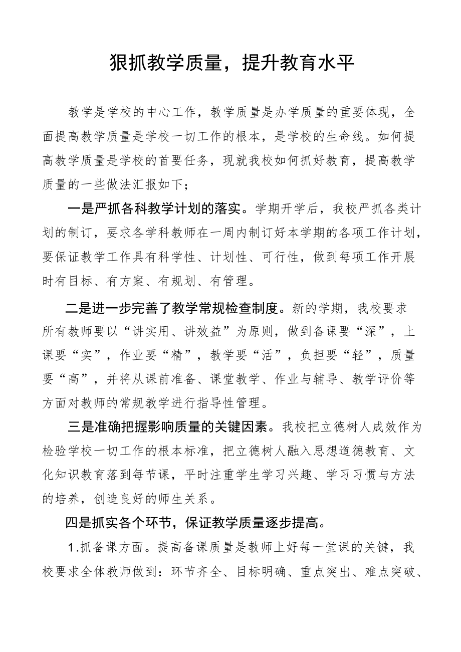 狠抓教学质量提升教育水平---根据学校实际如何提高教学质量发言稿.docx_第1页