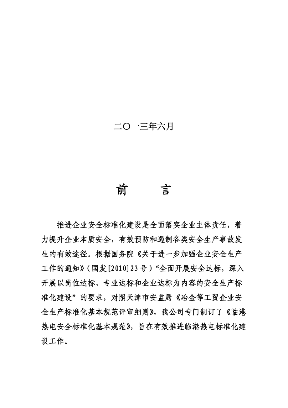 原企业安全生产标准化基本规范指导范本.docx_第2页